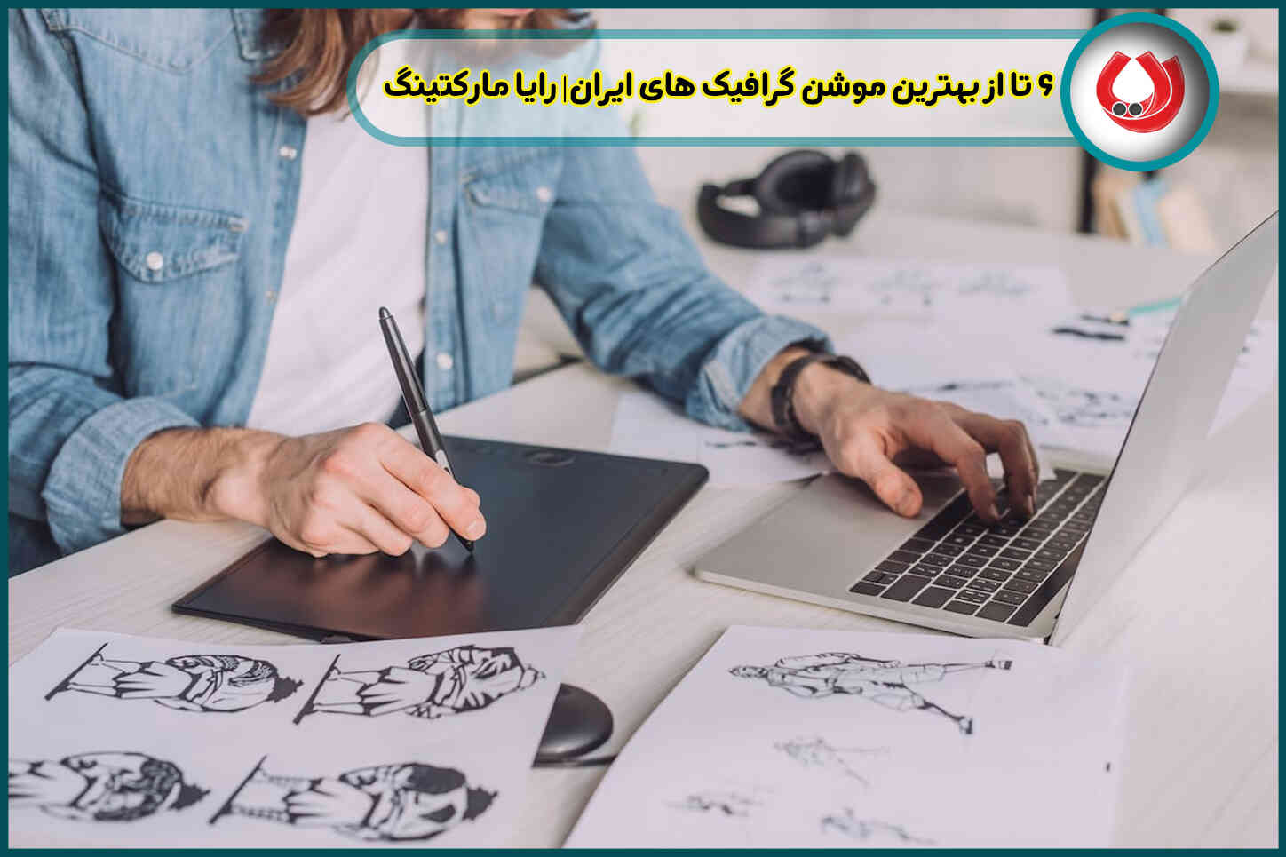 6 تا از بهترین موشن گرافیک های ایران| رایا مارکتینگ